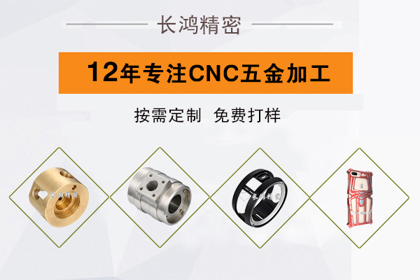 長鴻精密專注CNC加工