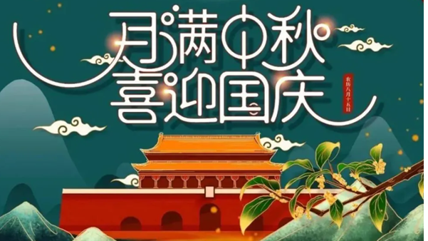 中秋遇國慶，雙節(jié)快樂！