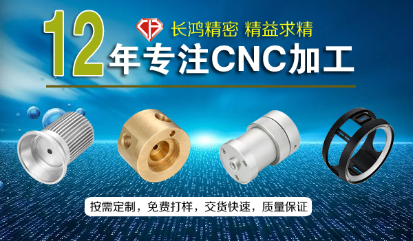 長鴻精密專注CNC加工