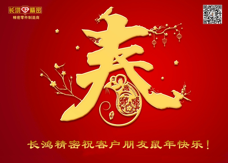 長鴻精密祝新年快樂！