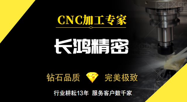 長(zhǎng)鴻精密-CNC加工專家