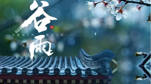 谷雨時(shí)節(jié)到愿收獲滿(mǎn)滿(mǎn)